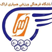 همیاری اراك