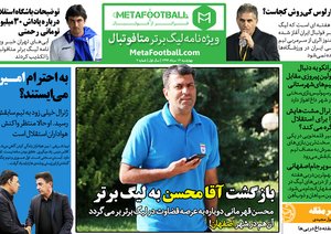 دومین شماره هفته‌نامه اینترنتی «متافوتبال» ویژه لیگ برتر فوتبال ایران منتشر شد. در این شماره نگاه ویژه‌ای به بازی‌های حساس هفته دوم لیگ پانزدهم داشته‌ایم و مهمترین خبرهای هفته را روایت کرده‌ایم.