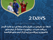 روزشمار| 2 روز تا شروع جام جهانی 2018 روسیه