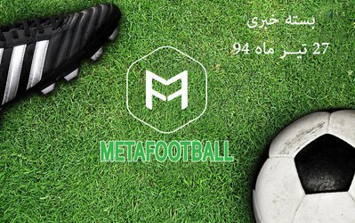 بسته خبری متافوتبال‌دات‌کام / مهمترین خبرهای ورزشی امروز شنبه 27 تیر 94 چه بودند؟