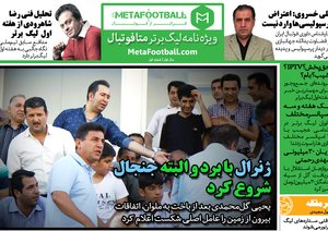 اولین شماره هفته‌نامه اینترنتی «متافوتبال» ویژه لیگ برتر فوتبال ایران منتشر شد. امید است تا پایان لیگ هر هفته ویژه‌نامه مخصوص لیگ پانزدهم٬ صبح روز بعد از اتمام بازی‌ها در سایت قرار بگیرد. در این راه متافوتبال چشم انتظار مطالب ارسالی خوانندگان هم هست تا در غالب یادداشت‌های هوادارای آنرا منتشر سازد.