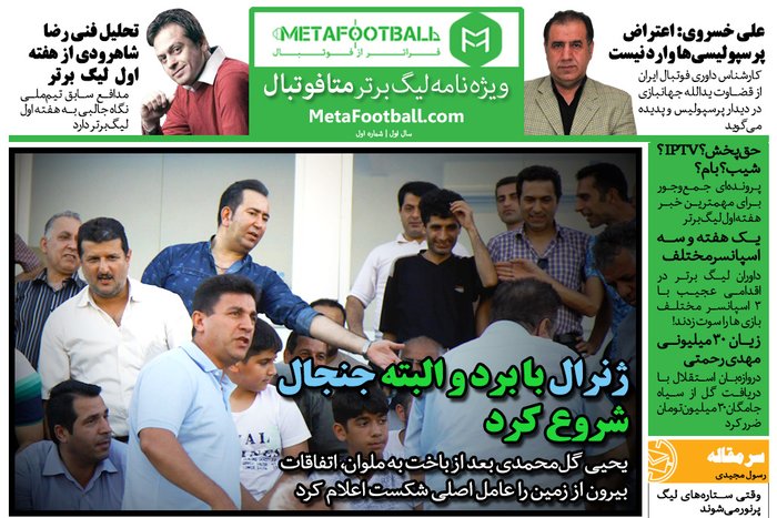 ویژه نامه لیگ برتر | هفته اول